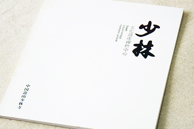 少林文化遺產(chǎn)禪修中心 畫冊設(shè)計 宣傳冊設(shè)計 北京彩頁設(shè)計 logo設(shè)計 商標(biāo)設(shè)計 標(biāo)志設(shè)計 企業(yè)logo設(shè)計 VI設(shè)計 VI設(shè)計公司 品牌設(shè)計 品牌設(shè)計公司
