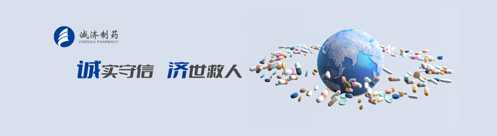 北京誠(chéng)濟(jì)制藥