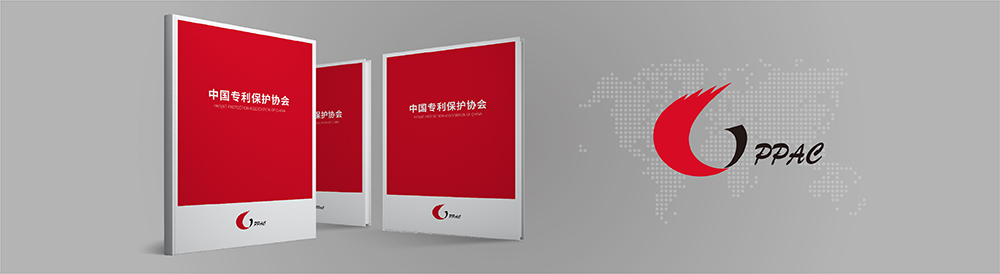 中國專利保護(hù)協(xié)會(huì)